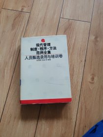 现代管理制度程序方法范例全集：人员甄选录用与培训卷