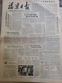 《福建日报》【唐山六个流氓团伙被一网打尽；老教授的“冲刺”精神——访著名国际法教授王铁崖，有照片；周宁发展良种鸡；（河北省宁晋县）农民办面包厂】