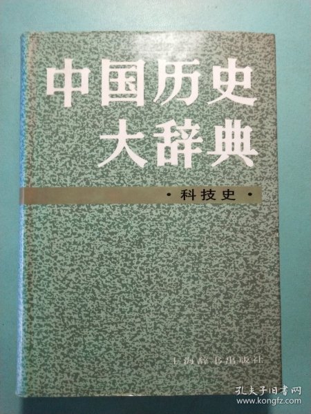 中国历史大辞典.科技史