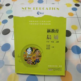 新教育晨诵（小学一年级 上册）