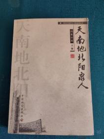 天南地北阳泉人（阳泉日报创刊60周年纪念丛书）