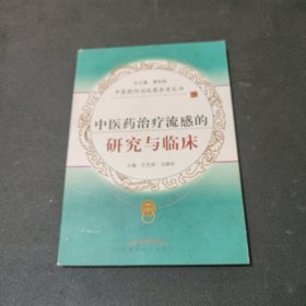 中医药治疗流感的研究与临床