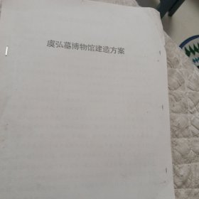 虞弘墓博物馆建造方案