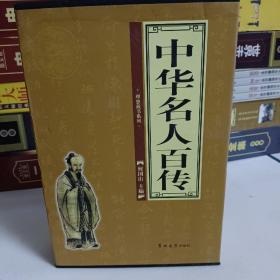 中华名人百传（全4册）