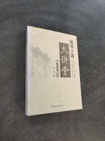 領(lǐng)導(dǎo)干部大講堂