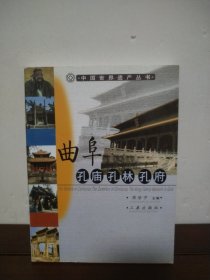 曲阜孔庙·孔林·孔府/中国世界遗产丛书