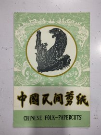 中国民间剪纸（老虎）6张