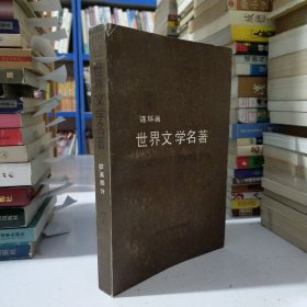 世界文学名著连环画丛书（第7册）