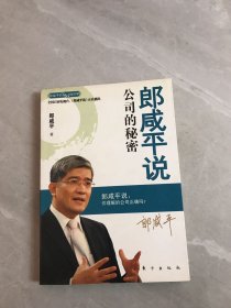 郎咸平说：公司的秘密【轻微开裂、开胶】