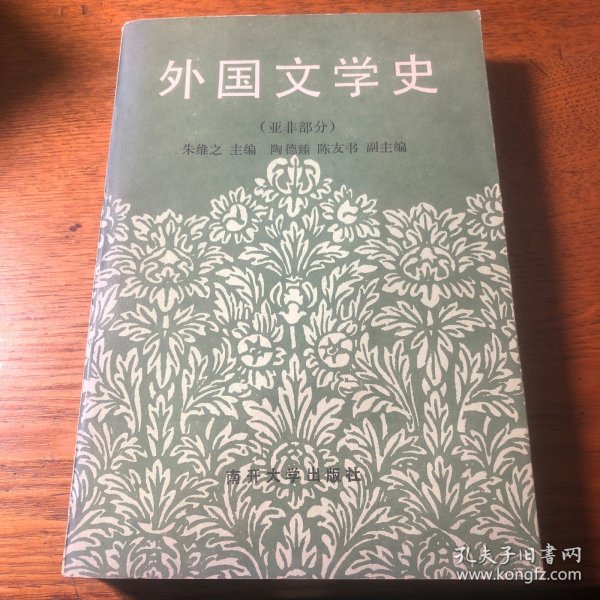 外国文学史 亚非部分  刘孝严签名本