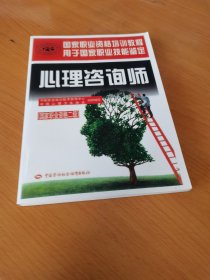 心理咨询师（国家职业资格二级）/国家职业资格培训教程