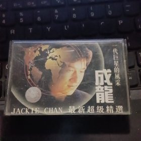 磁带 一代巨星的风采成龙