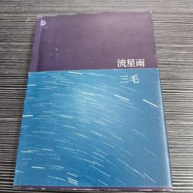 流星雨