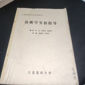 诊断学实验指导 大连医科大学内部讲义