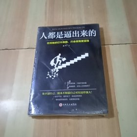 人都是逼出来的