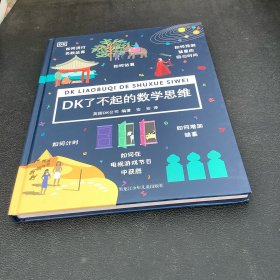 DK了不起的数学思维