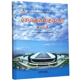 京沪高速铁路建设总结(建设卷)(精)