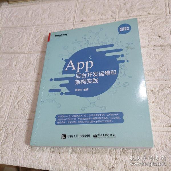 App 后台开发运维和架构实践