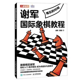 谢军国际象棋教程