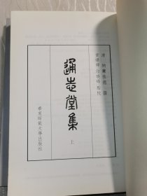 通志堂集上下 全二册