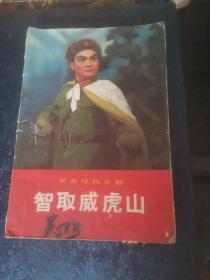 《智取威虎山》革命现代京剧（正版现货1970年一版一印）