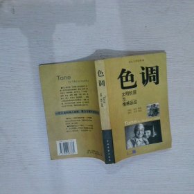 色调：文明阶层与情感品位