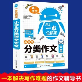 一本全搞定-小学生分类作文 9787557009755