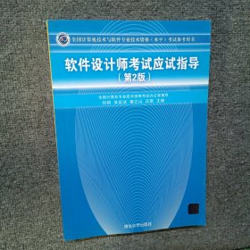 软件设计师考试应试指导 第2版