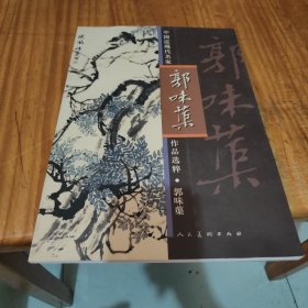 中国近现代名家作品选粹：郭味蕖