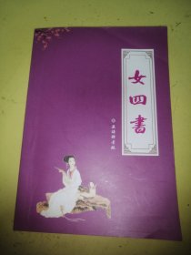 女四書