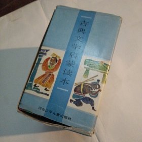 古典文学启蒙读本