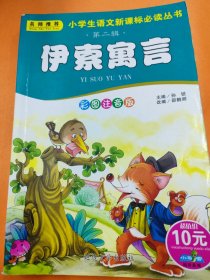 伊索寓言