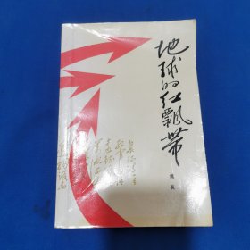 地球的红飘带