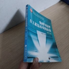 物理学原理在工程技术中的应用（第3版）