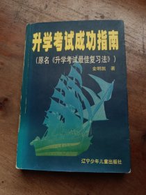 升学考试成功指南【原名升学考试最佳复习法】