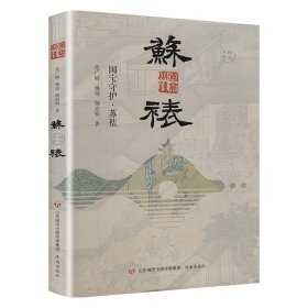 国宝守护·苏裱 民间工艺 范广畴,姚瑶,杨宏明 新华正版