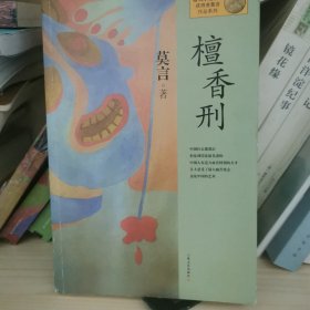 檀香刑：莫言作品系列