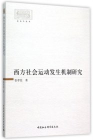 西方社会运动发生机制研究/社会学丛书