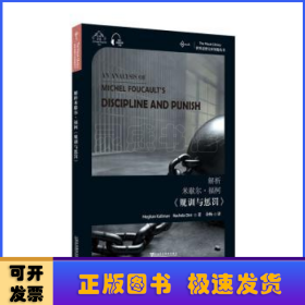 世界思想宝库钥匙丛书：解析米歇尔·福柯《规训与惩罚》