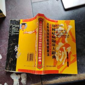 吕教授刮痧健康 300种祛病临床大辞典