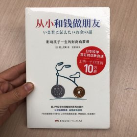 从小和钱做朋友：影响孩子一生的财商启蒙课（别让你的孩子始于智商，止于情商，溃于财商，受用一生的金钱教育，尽早养成管理金钱的习惯，人生就会减少“很多麻烦”）