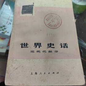 世界史话  近现代部分