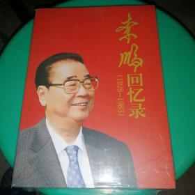 李鹏回忆录（1928-1983）