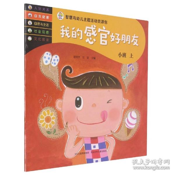 我的感官好朋友（小班上）-智慧鸟幼儿主题活动资源包