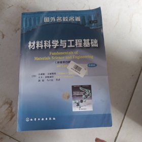 材料科学与工程基础([美]小威廉·卡丽斯特)