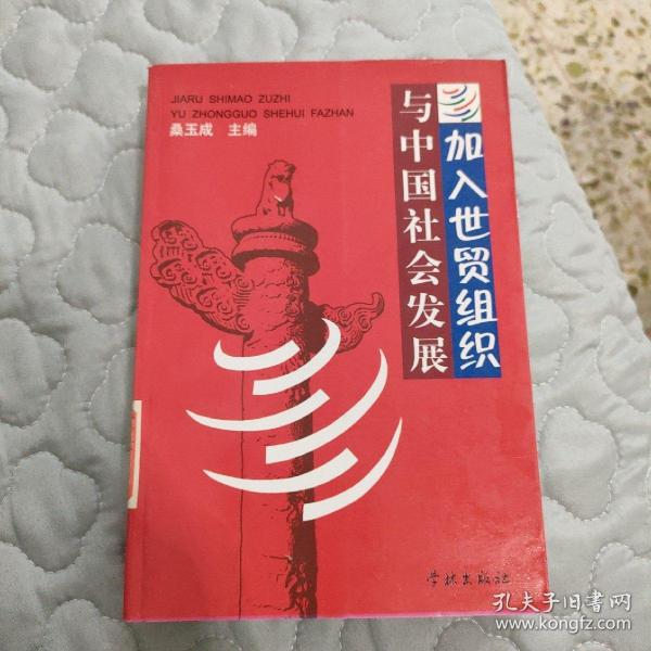 加入世贸组织与中国社会发展