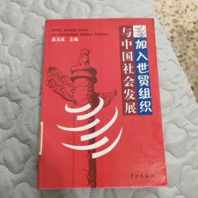 加入世贸组织与中国社会发展