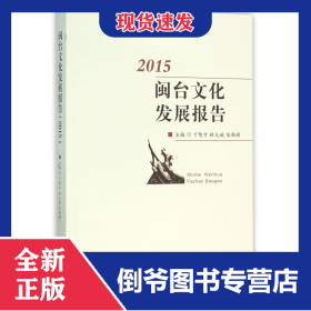 闽台文化发展报告(2015)