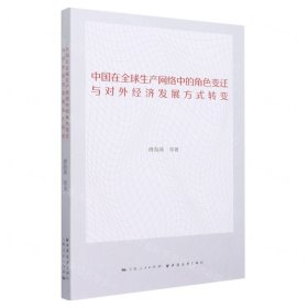 中国在全球生产网络中的角色变迁与对外经济发展方式转变