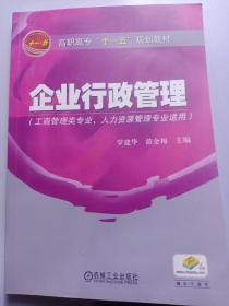 高职高专“十一五”规划教材：企业行政管理（工商管理类专业人力资源管理专业适用）